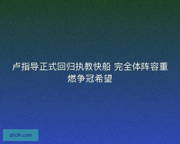 卢指导正式回归执教快船 完全体阵容重燃争冠希望