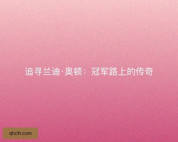 追寻兰迪·奥顿：冠军路上的传奇