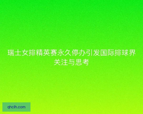 瑞士女排精英赛永久停办引发国际排球界关注与思考
